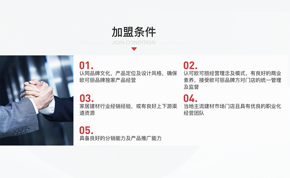 加盟條件